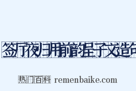 签厅夜归用前韵呈子文造句是什么意思的图片